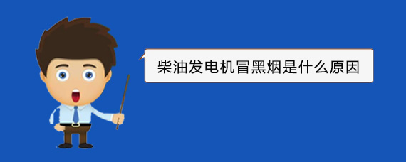 平凉柴油发电机冒黑烟是什么原因